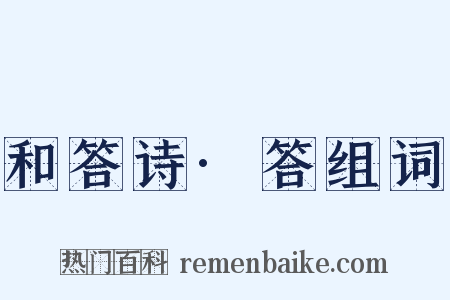 和答诗·答组词是什么意思的图片